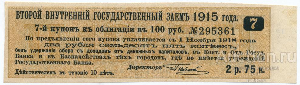 Юг России купон Внутреннего 5% займа 1915 г. 2 рубля 50 копеек