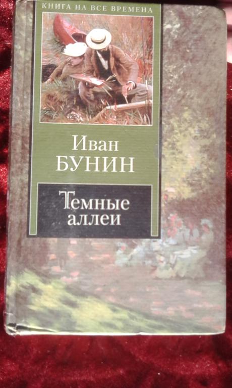 Где продать рассказы. Куприн темные аллеи. Куприн сборник о любви тёмная аллея. История создания Бунин сборник тёмные аллеи.