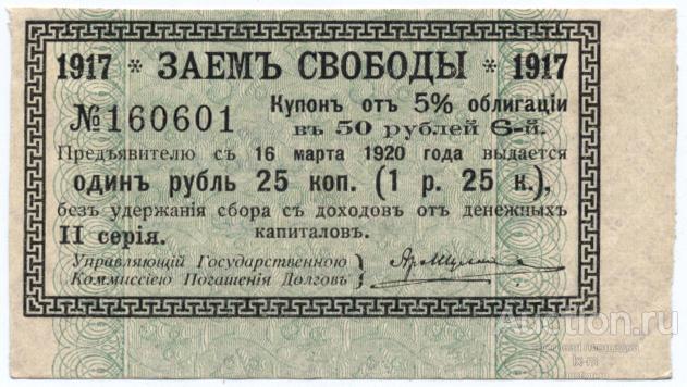 Юг России купон Займа Свободы 1 рубль 25 копеек