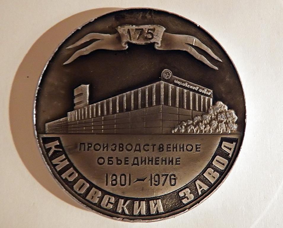 Медаль "Производственное объединение Кировский завод. 1801-1976"