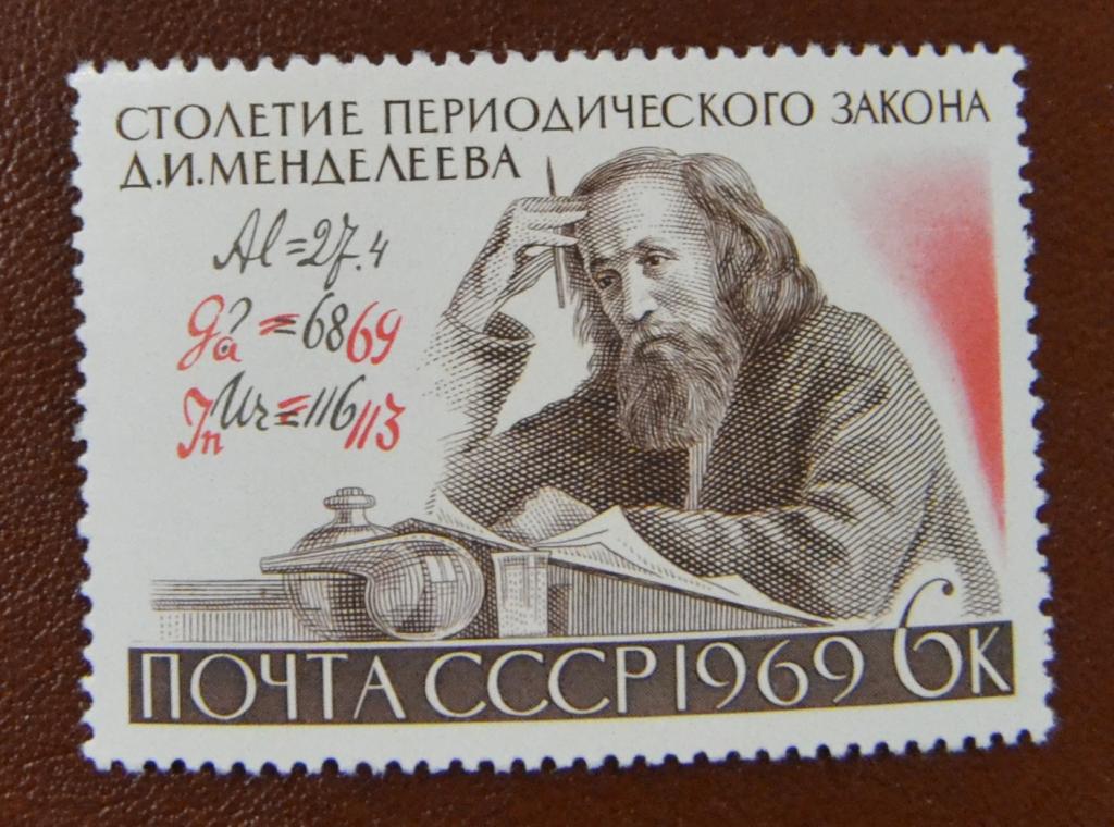 СССР 1969 год   100 лет периодической таблицы Менделеева ХИМИЯ  MNH