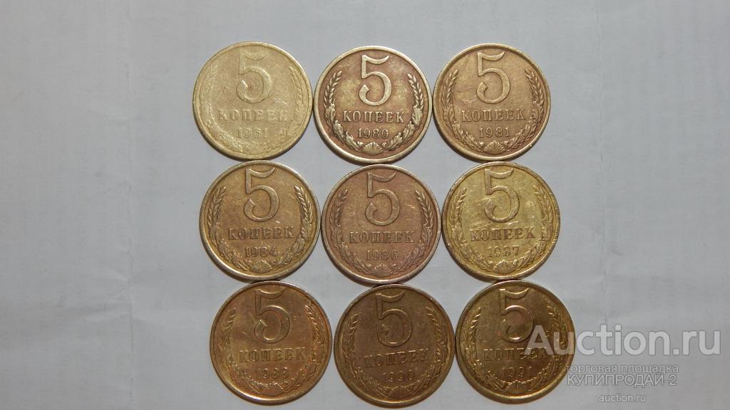 Набор монет по 5 копеек 1961-91 год  (9 шт)