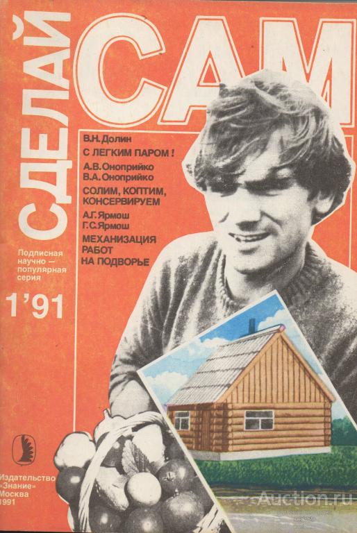 Журнал Сделай сам № 1 1991