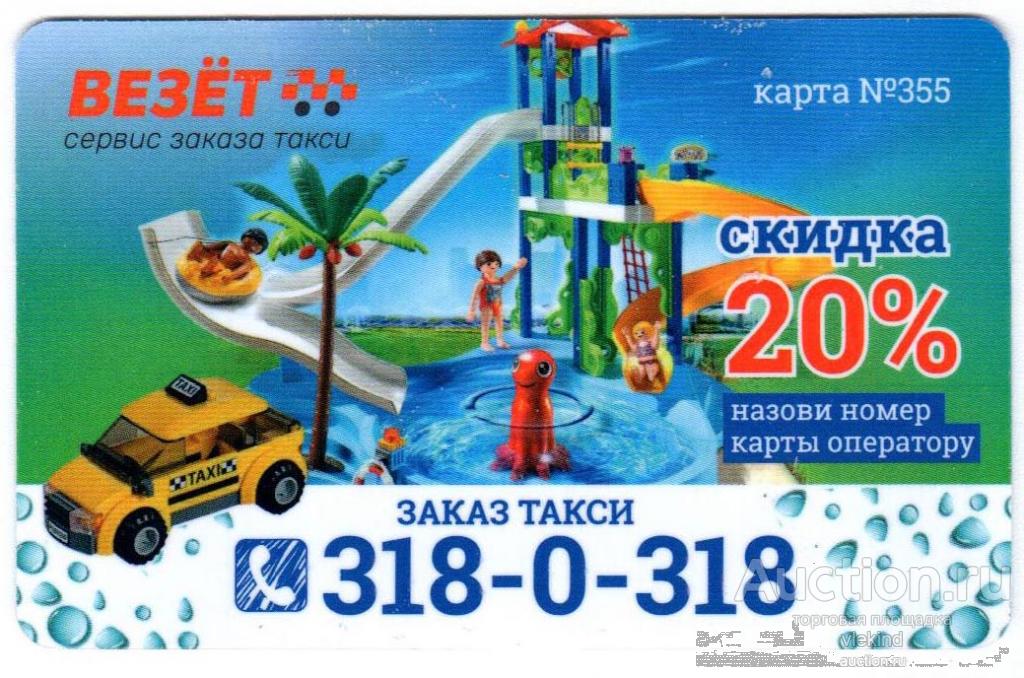 Дисконтная карта Такси Везёт 6