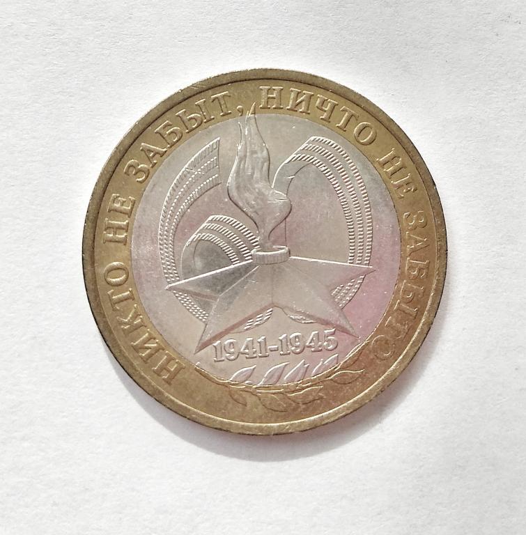 монета 10 рублей 60 лет победы 2005 биметалл ммд. монета 10 рублей юбилейная 1941 1945. 10 рублей 2005 спмд "60 лет победы в вов (никто не забыт)". юбилейные 10 рублей никто не забыт ничто не забыто. монета 10 рублей 2005 год никто не забыт ничто не забыто.