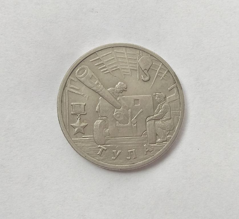 2 рубля 2000 год Тула