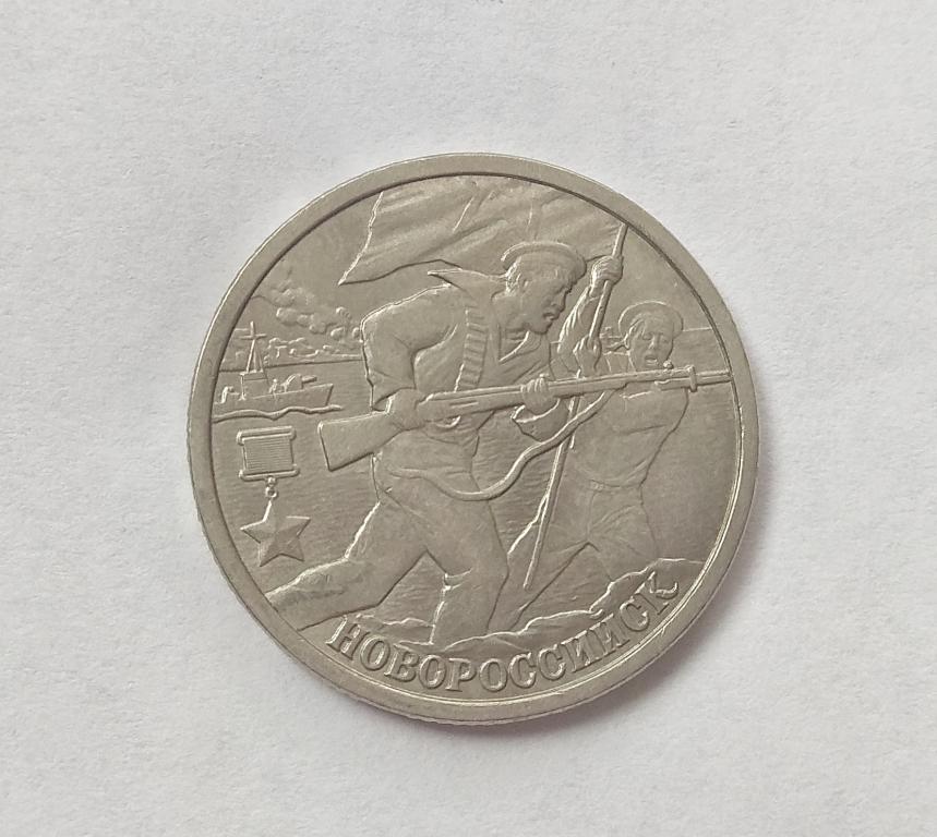 2 рубля 2000 год Новороссийск