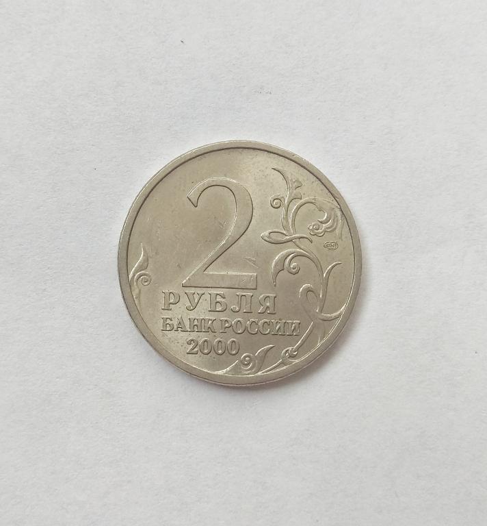 2 рубля 2000 год Ленинград
