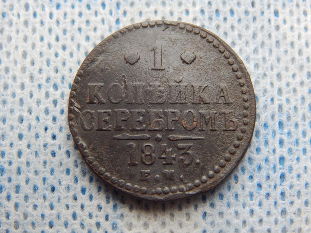 1 копейка серебром 1843 года ЕМ АН59