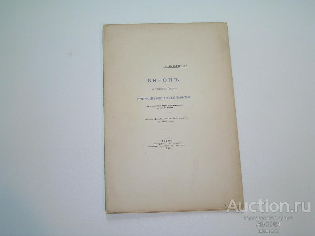 Щукин И.И. Бирон в гравюре Ив.Соколова.