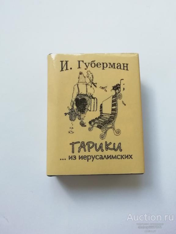 Мини-книга Игорь Губерман "Гарики из ...иерусалимских" (2001г.) тираж 500 штук