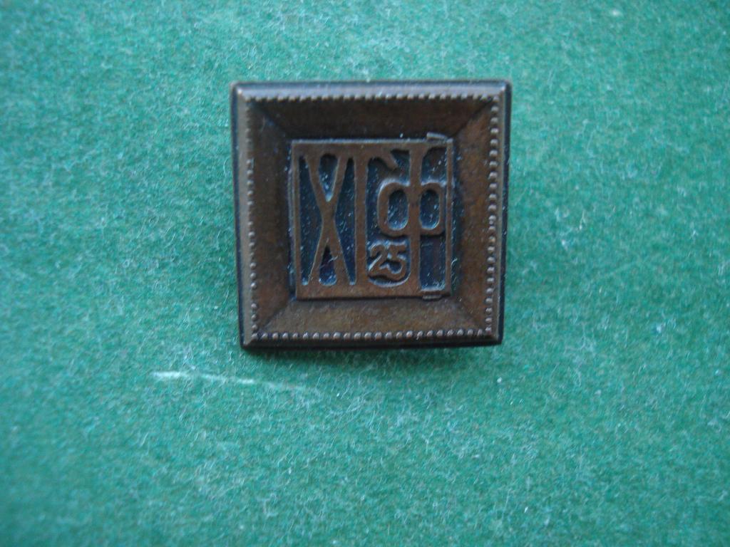 Ижевск. 25 лет- Удмуртский Государственный Университет.  Художественно-Графический Факультет.Тяжелый