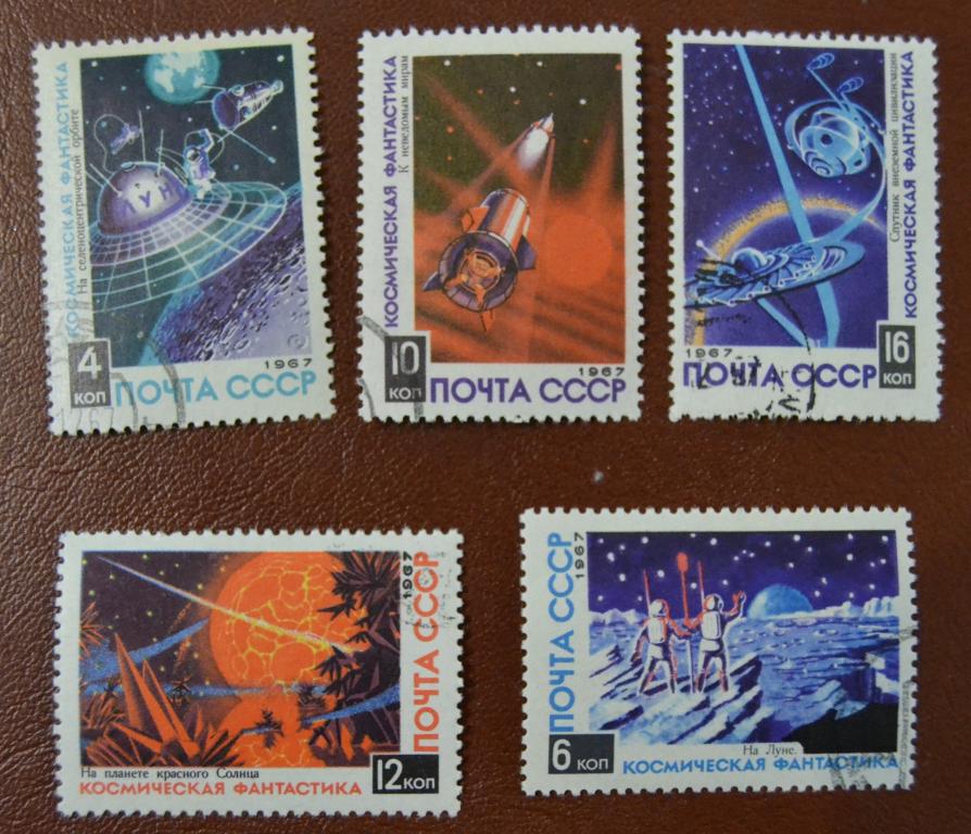 СССР 1967 год  Космическая фантастика СТО