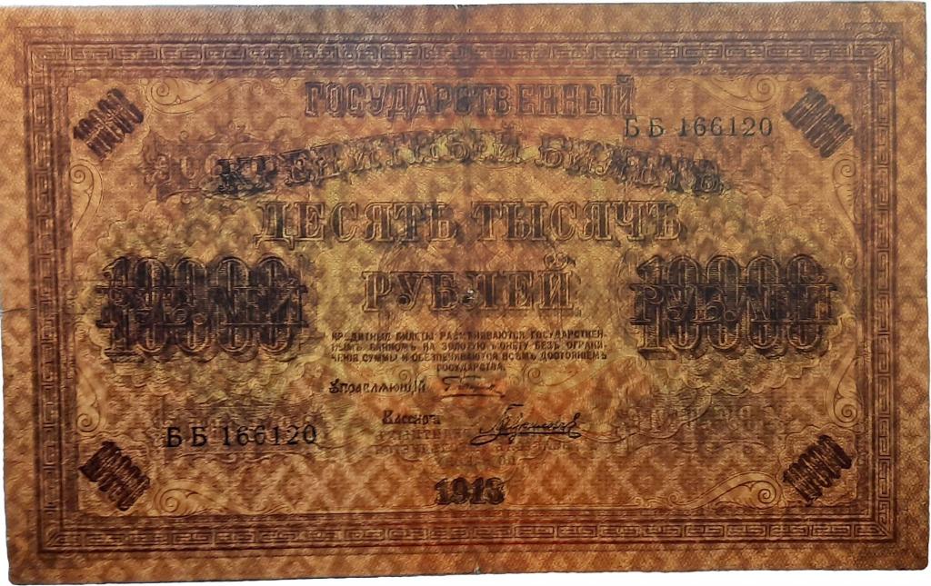 10000 рублей 1918 года фото