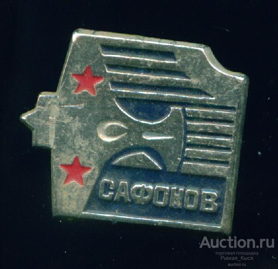 Сафонов Борис Феоктистович лучший советский лётчик-истребитель 1941-1942 годов. (046541)