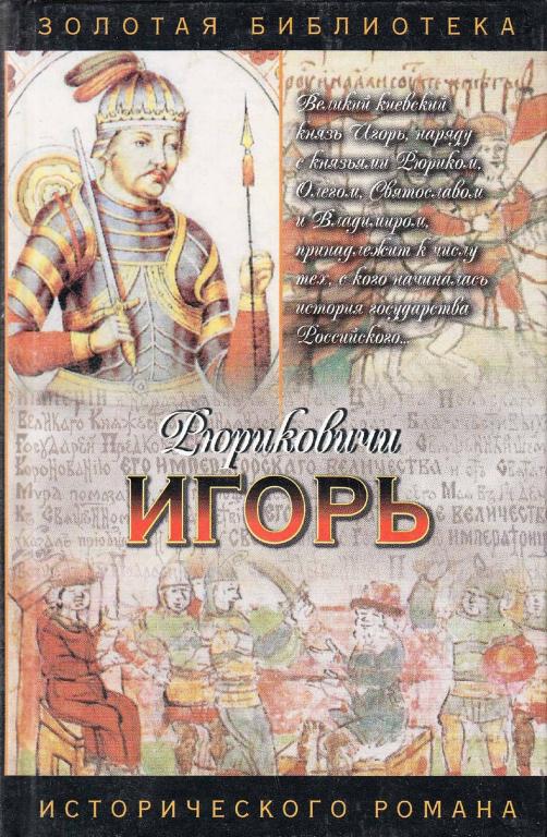 Книга игоря. Андрей Серба мечом раздвину рубежи. Золотая библиотека исторического романа Рюриковичи. Серба Андрей Иванович. Андрей Серба книги.