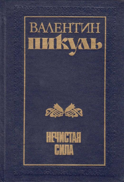 С. Пикуль нечистая. Обложки книг в пикуля нечистая сила. С. Пикуль нечистая.