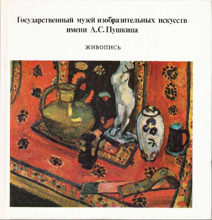 Государственный музей изобразительных искусств имени а с пушкина картины