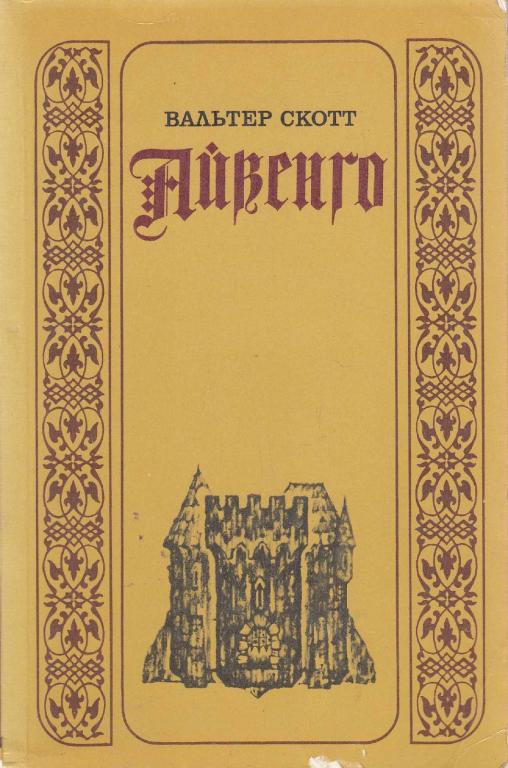 айвенго книга