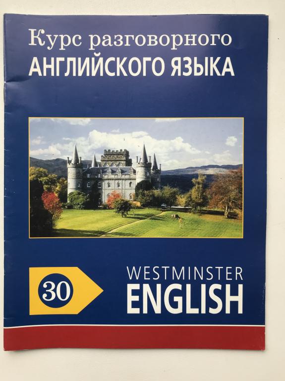 BARRY TOMALIN. WESTMINSTER ENGLISH. КУРС РАЗГОВОРНОГО АНГЛИЙСКОГО ЯЗЫКА. Книга №30