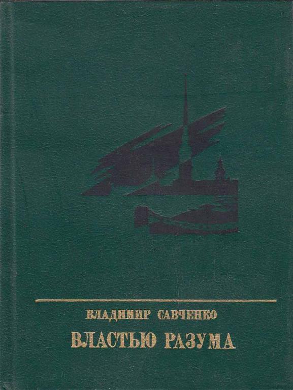Властью разума. Властью разума. Повесть о николае чернышевском. Книга властью разума. Разум это в обществознании.