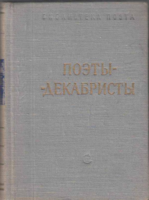 Стихотворение поэта декабриста. Книга поэты декабристы. Сборник стихов поэты декабристы. Декабристы поэты публицисты революционеры. Декабристы советские книги.