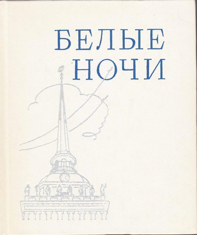 Белые Ночи Купить Книгу