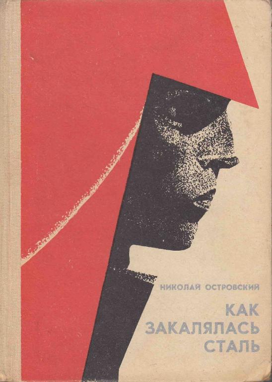 Как закалялась сталь картина