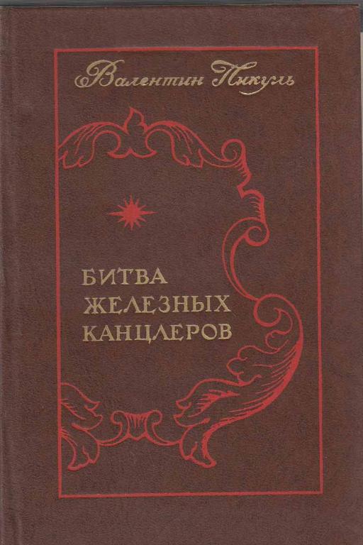 Битва железных канцлеров читать. Битва железных канцлеров. Пикуль битва железных канцлеров обложка. Железный канцлер книга.