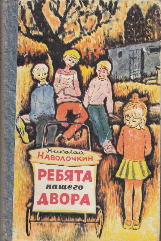 Картинка ребята с нашего двора