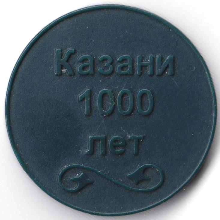 Без даты. Жетоны Казанского метрополитена. Жетон метро Казань. Казань метро жетон жетон. Пластиковые жетоны