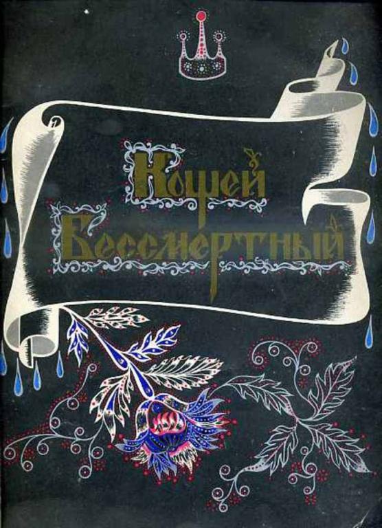 Кощеев книги. Кащей Бессмертный Владыченко. Кощей Бессмертный книга. Обложка книги Кощей Бессмертный. Обложка книги Кащей Бессмертный.