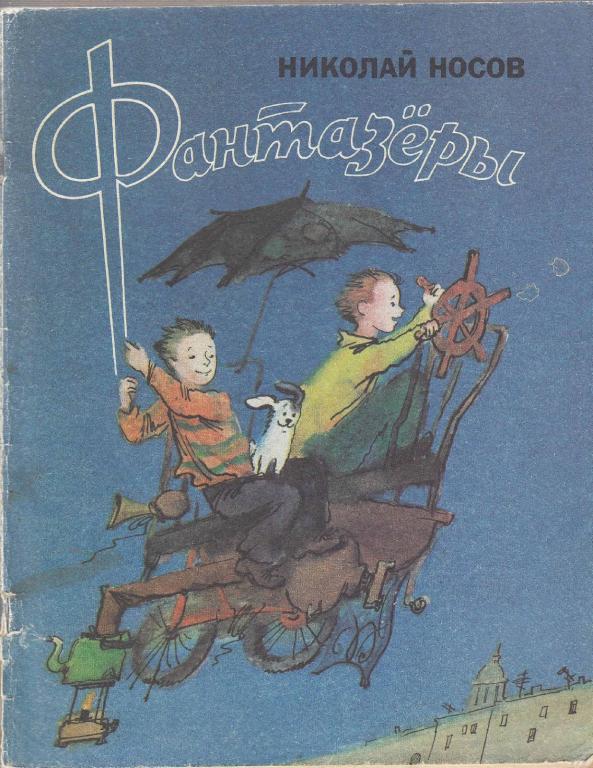 Купить Книгу Носова Фантазеры