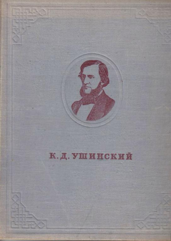 Купить Книги Ушинского По Педагогике