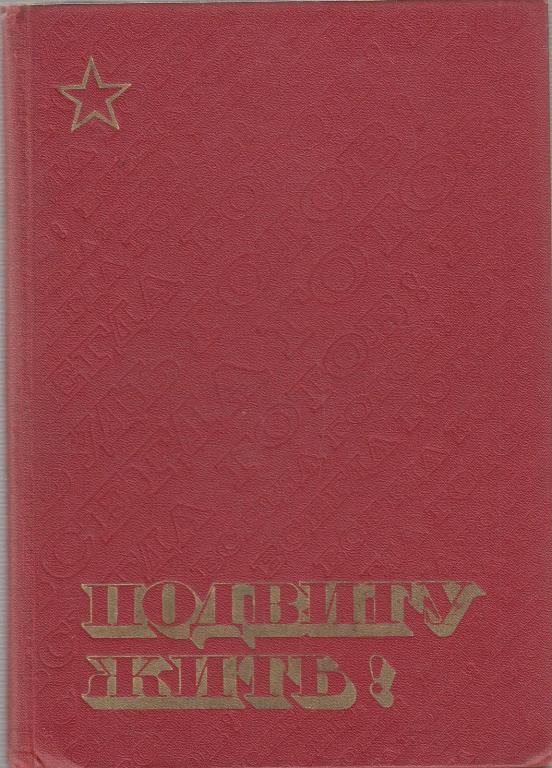 Книги о подвигах. Книга Москва 1972 год цена.