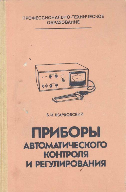Приборы автоматического контроля и регулирования. Жарковский б.и. Жарковский справочник КИП. С В Жарковский книги