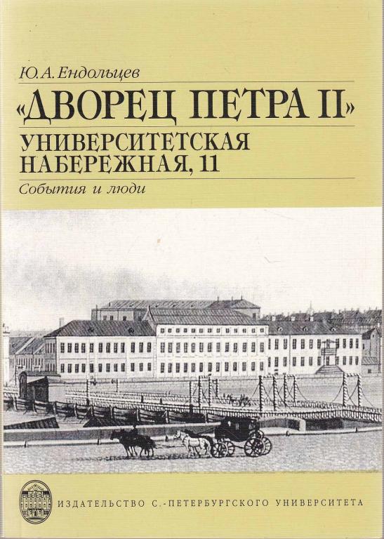 Дворец петра 2 на университетской набережной
