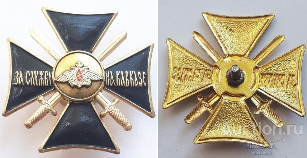 Крест За службу на Кавказе. Чёрный.
