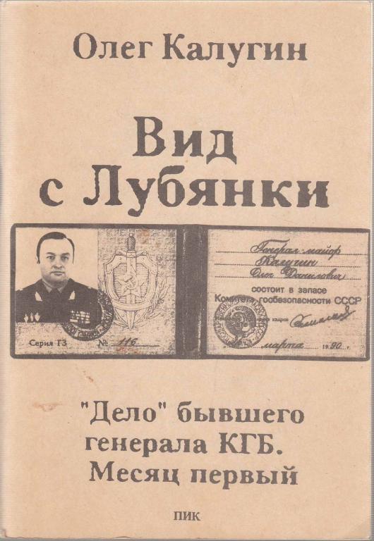 Олег Калугин Фото