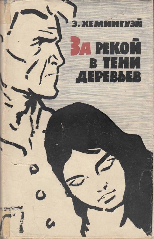 Тени в море книга. За рекой, в тени деревьев. Хемингуэй в тени деревьев. Хемингуэй в тени деревьев. За рекой в тени деревьев книга.