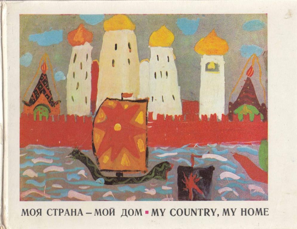 мой дом моя россия. стих страна моя родная. стихотворение любите россию. рисунок моя россия. надпись моя страна россия.