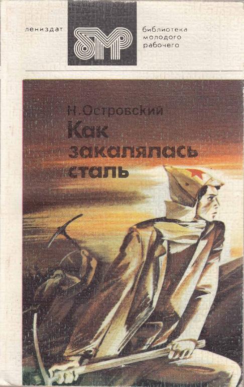 Как закалялась сталь картина