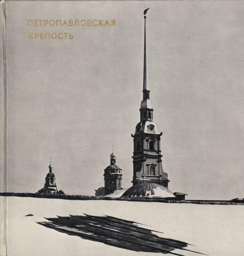 Петропавловская крепость рисунок