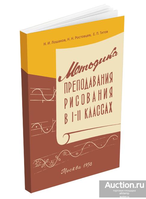 Методика преподавания рисования в I и II классах. Лошаков, Ростовцев, Титов, 1958, репринт