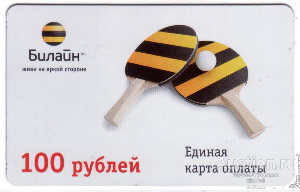Пластиковая карта билайн