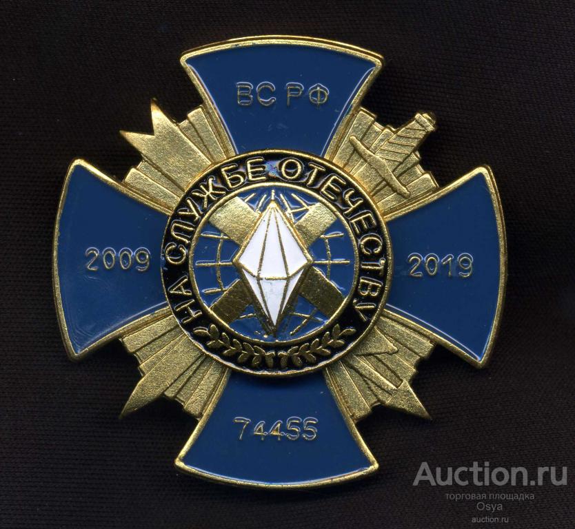 Знак нагрудный,крест 10 лет в/части 74455, 2009-2019гг., ВС РФ  ГЦСТ.
