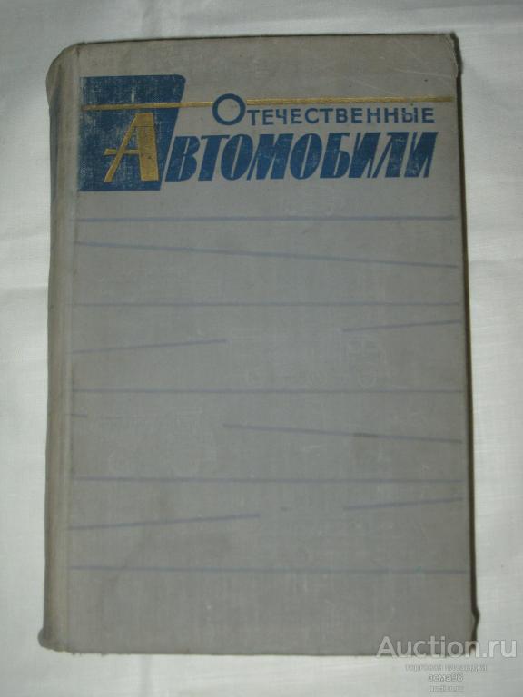 В.И.Анохин "Отечественные автомобили" 1964 год.