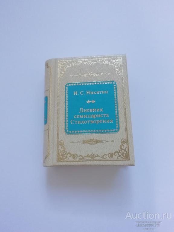 Мини-книга И.С. Никитин "Дневник семинариста. Стихотворения"
