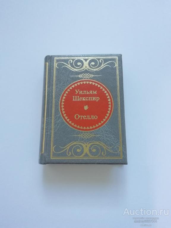Мини-книга Уильям Шекспир "Отелло"