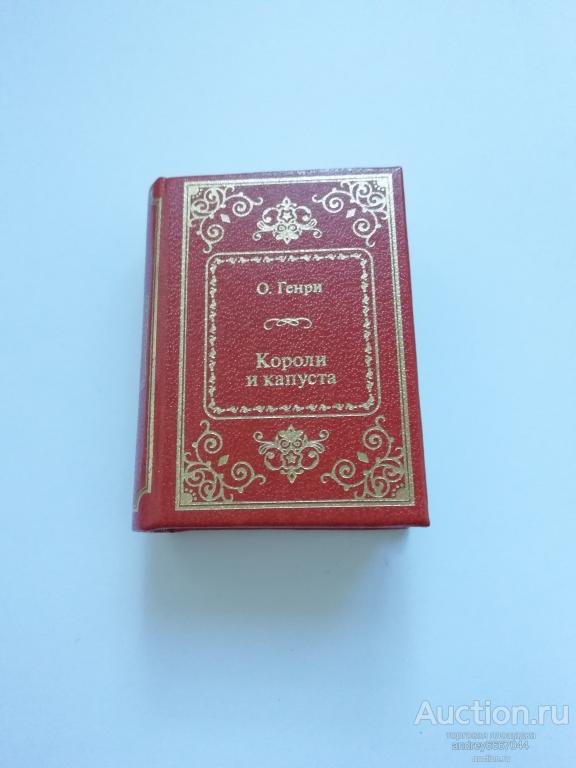 Мини-книга О. Генри "Короли и капуста"